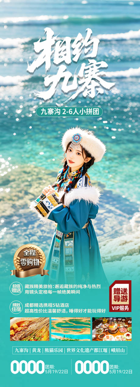 源文件下載【四川九寨溝旅游海報(bào)】編號(hào)：54780031796161186