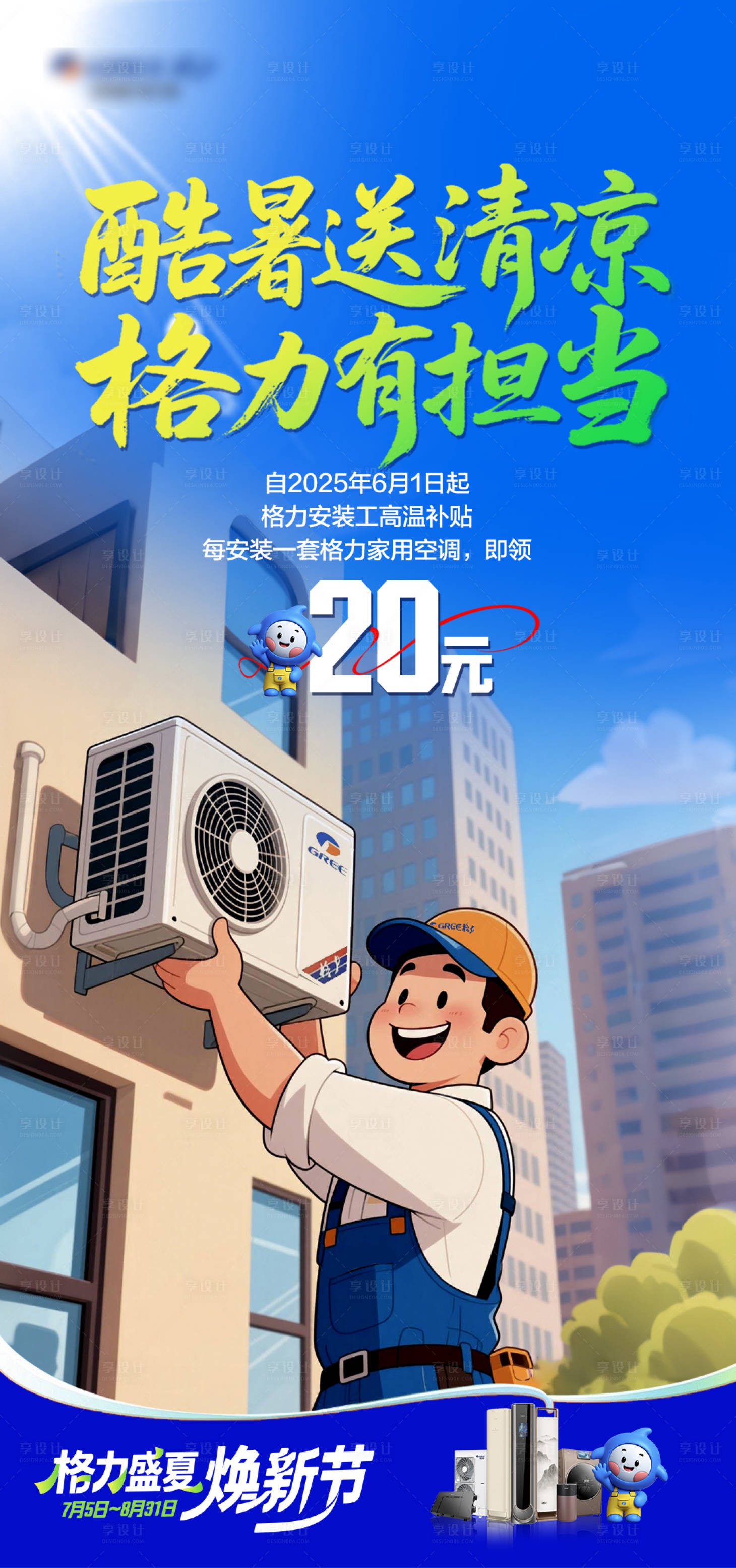 源文件下載【享設計】搜索編號：70920031683972173【高溫補貼海報】