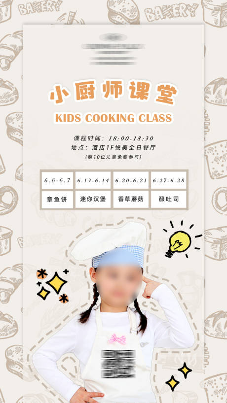 小厨师课堂海报