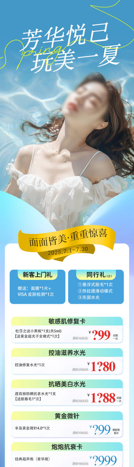 完美一夏医美活动长图