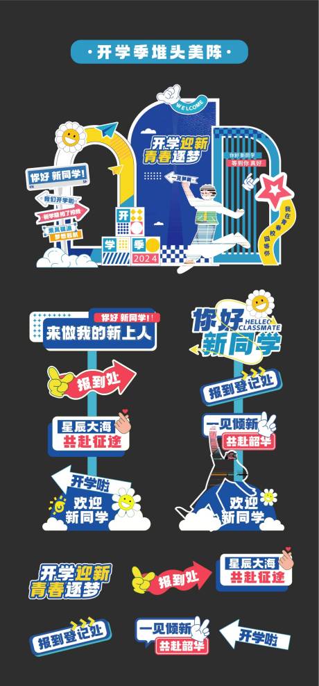 源文件下載【享設(shè)計】搜索編號：44720031768725559【開學(xué)季美陳堆頭拍照框立牌指引牌手舉牌】