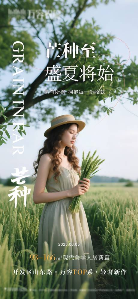 源文件下載【享設(shè)計(jì)】搜索編號(hào)：61300031832911933【地產(chǎn)芒種節(jié)氣海報(bào)】