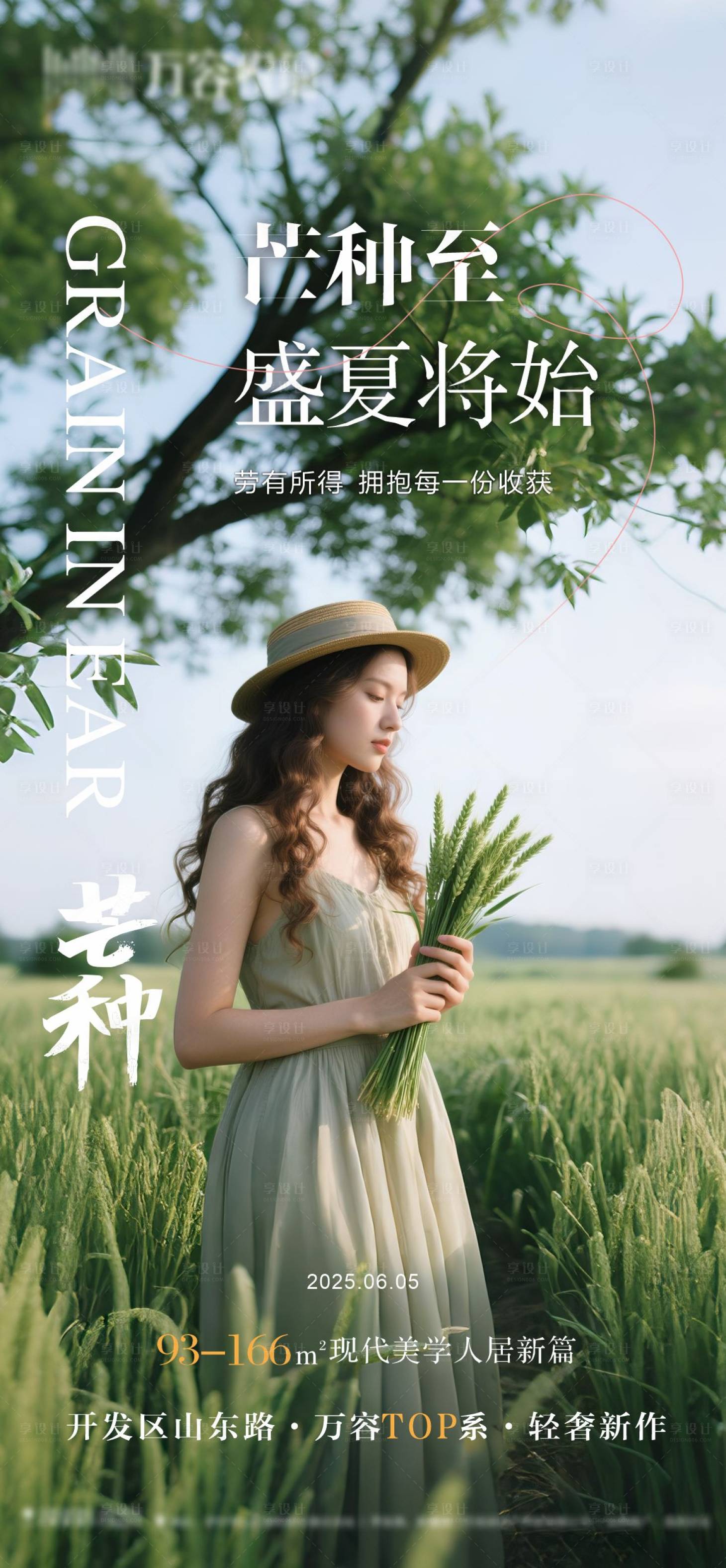 源文件下载【享设计】搜索编号：61300031832911933【地产芒种节气海报】