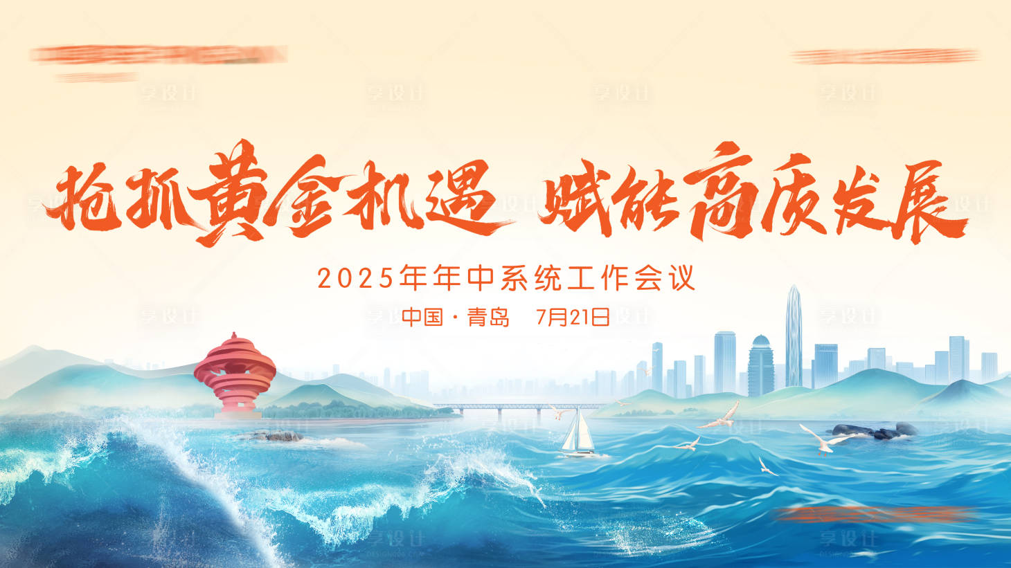 源文件下载【享设计】搜索编号：77530032112348252【大气青岛主视觉】