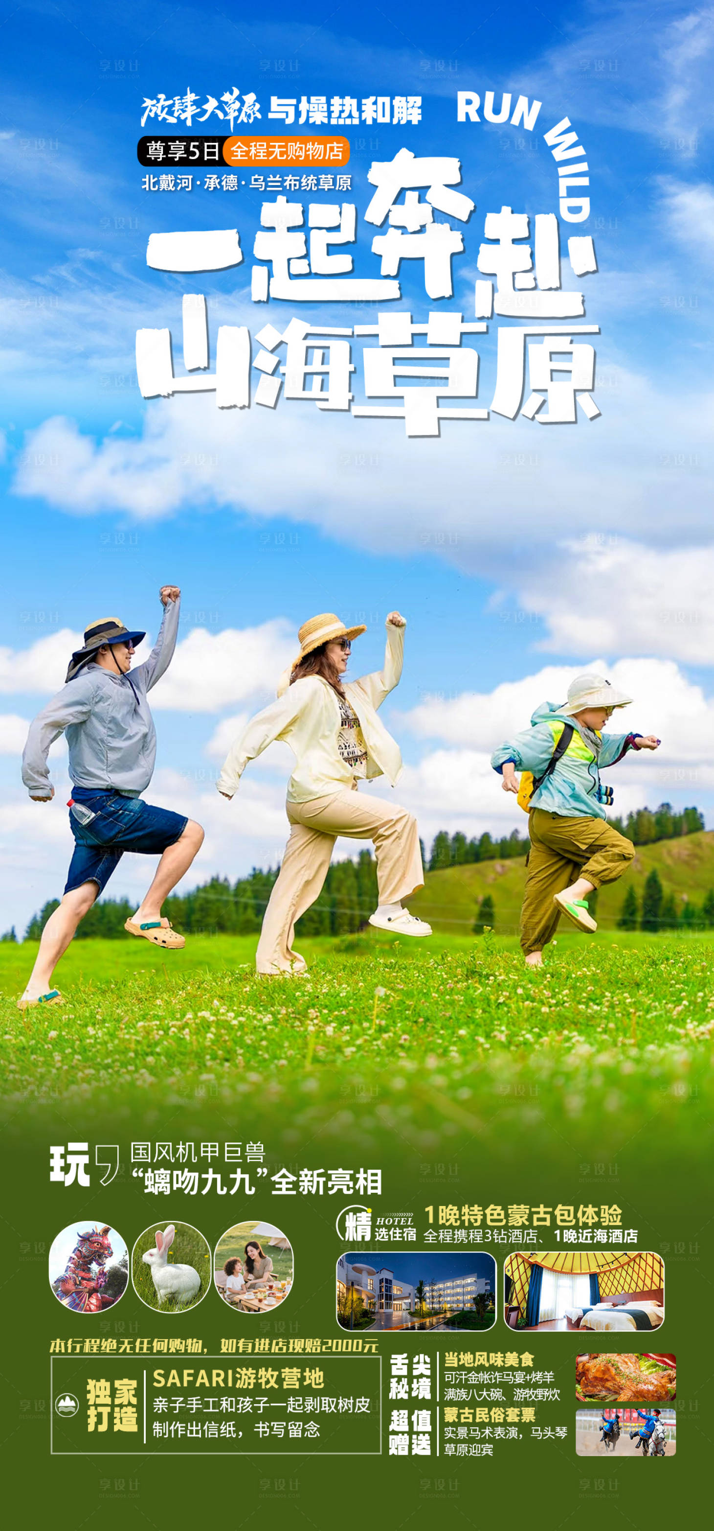 源文件下载【享设计】搜索编号：55870031895033141【一起奔赴山海草原旅游海报】