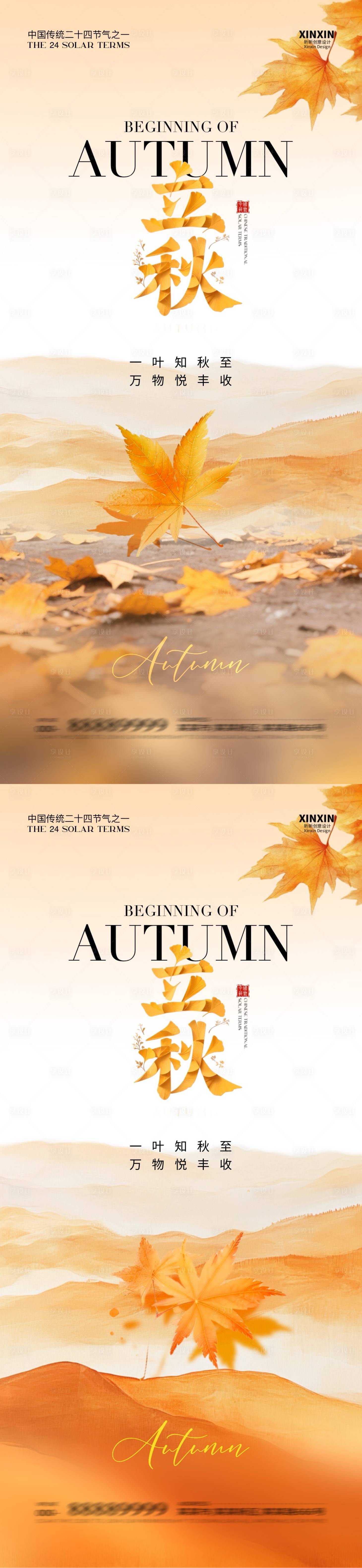 源文件下载【享设计】搜索编号：46950032179408336【地产立秋节气系列海报】