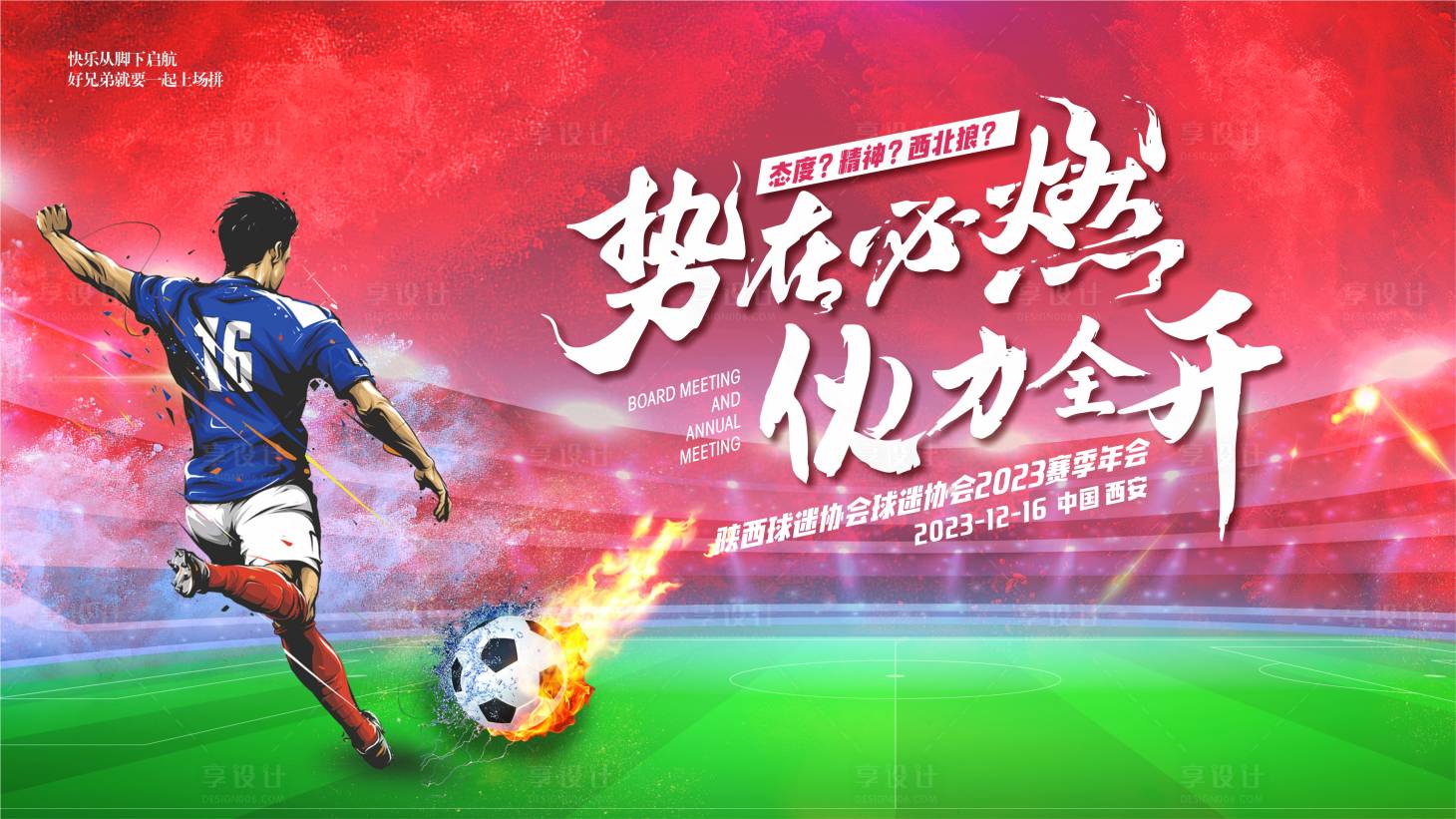 源文件下载【享设计】搜索编号：46600032119799436【足球背景板】