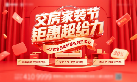 源文件下载【家装节钜惠主画面】编号：77490032143848953
