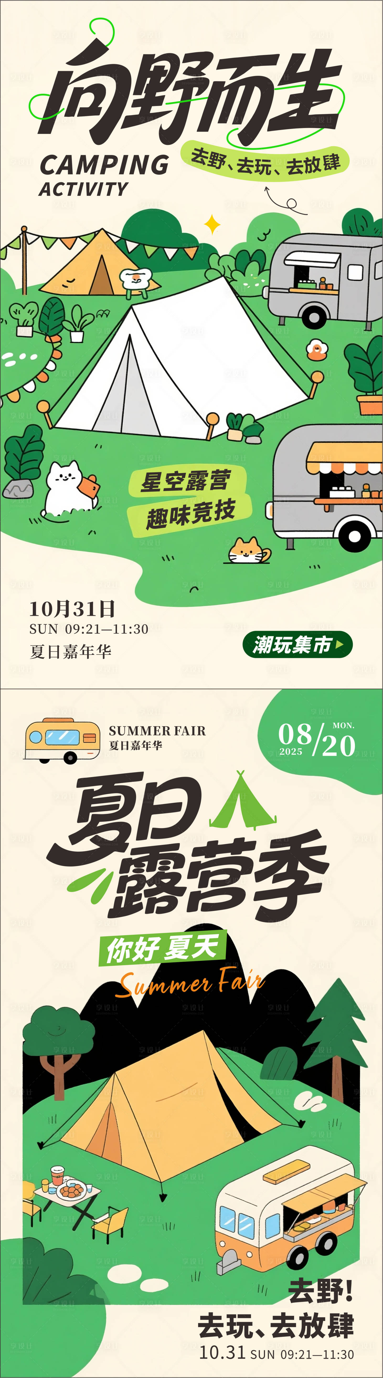 源文件下載【享設計】搜索編號：21080032017725255【夏日露營海報】
