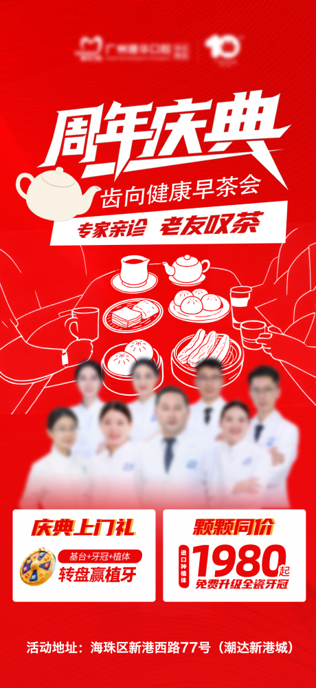 源文件下载【周年庆早茶会宣传海报】编号：16080031693336396