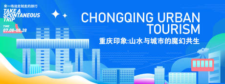 源文件下载【重庆印象旅游背景板】编号：57130031786404371