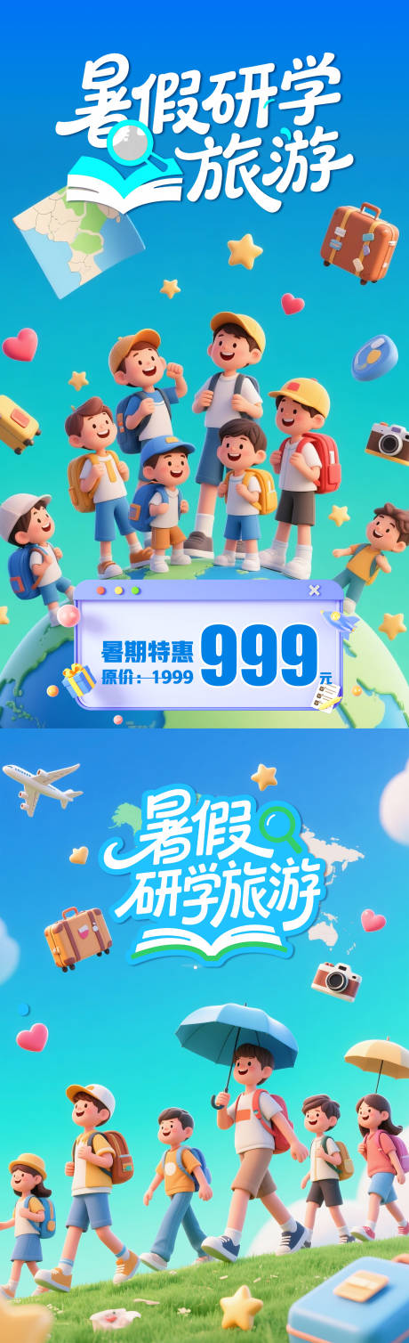 源文件下载【暑期研学旅游系列海报】编号：80400031912566476