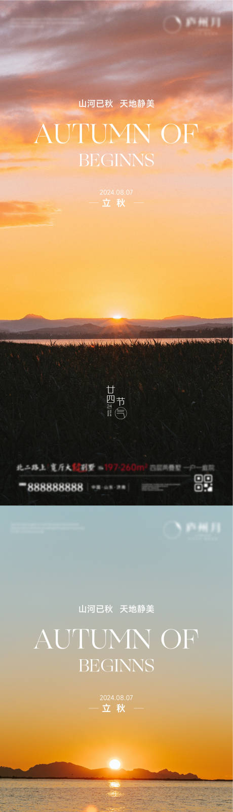 源文件下载【立秋节气系列海报】编号：94470032138109699
