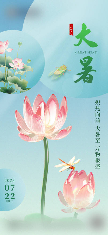 源文件下载【小暑大暑节气海报】编号：86040032083524790