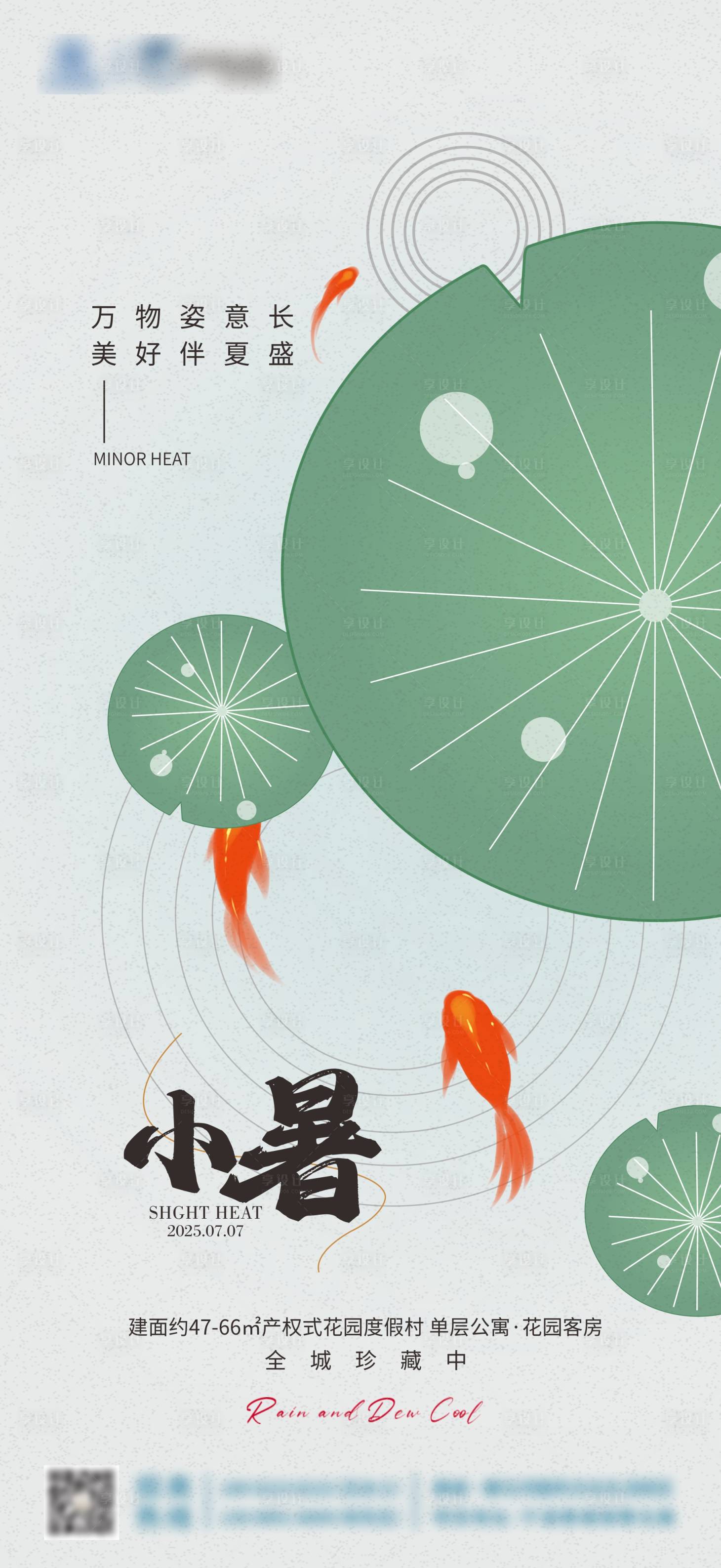 源文件下載【享設(shè)計(jì)】搜索編號(hào)：51080031703045529【地產(chǎn)小暑海報(bào)】