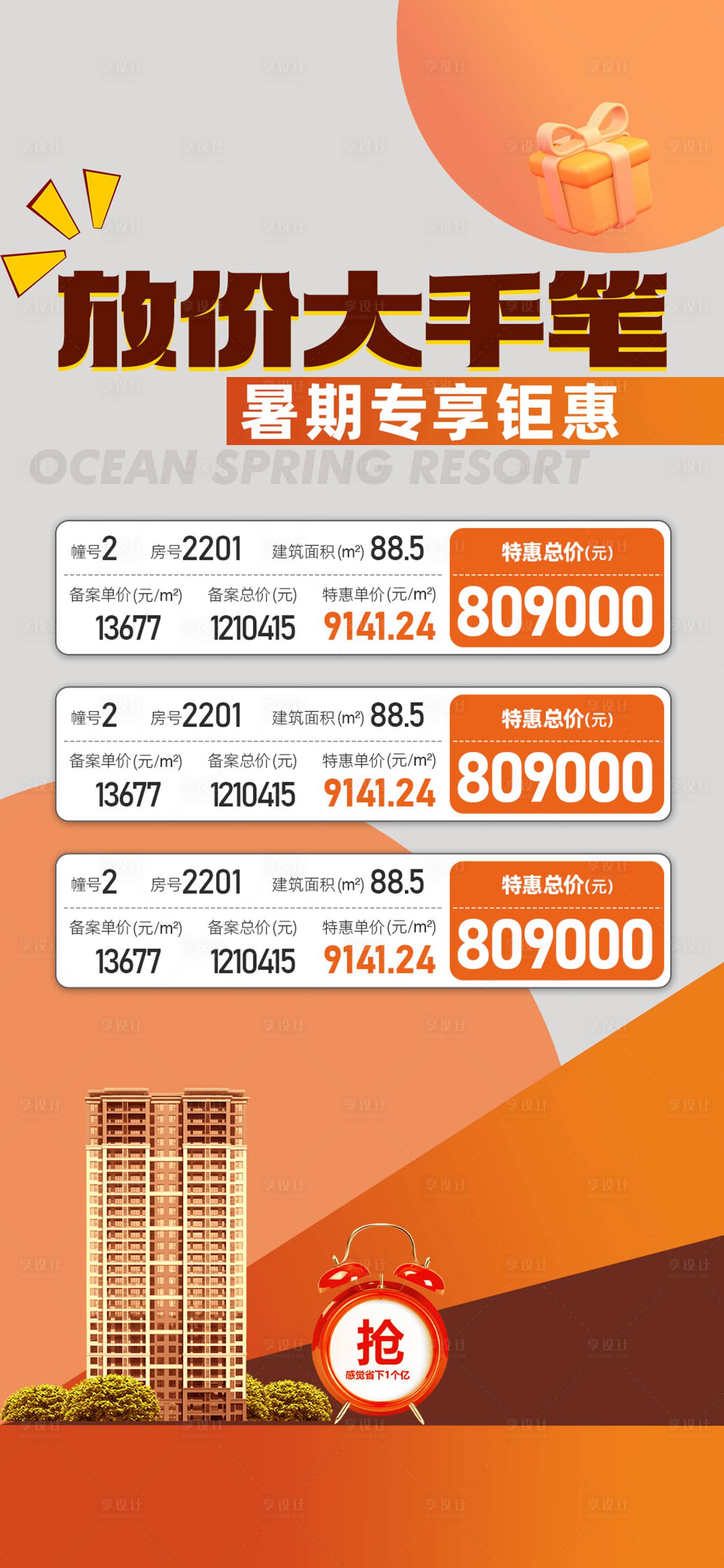 源文件下载【享设计】搜索编号：29400032196164713【特价房海报】