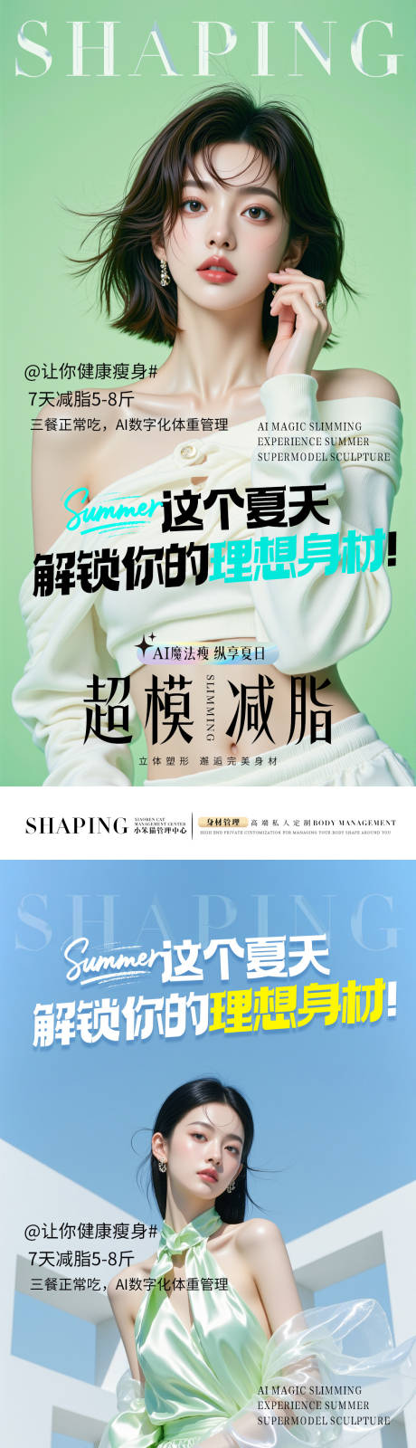 源文件下载【医美超模减脂海报】编号：98880032101073192