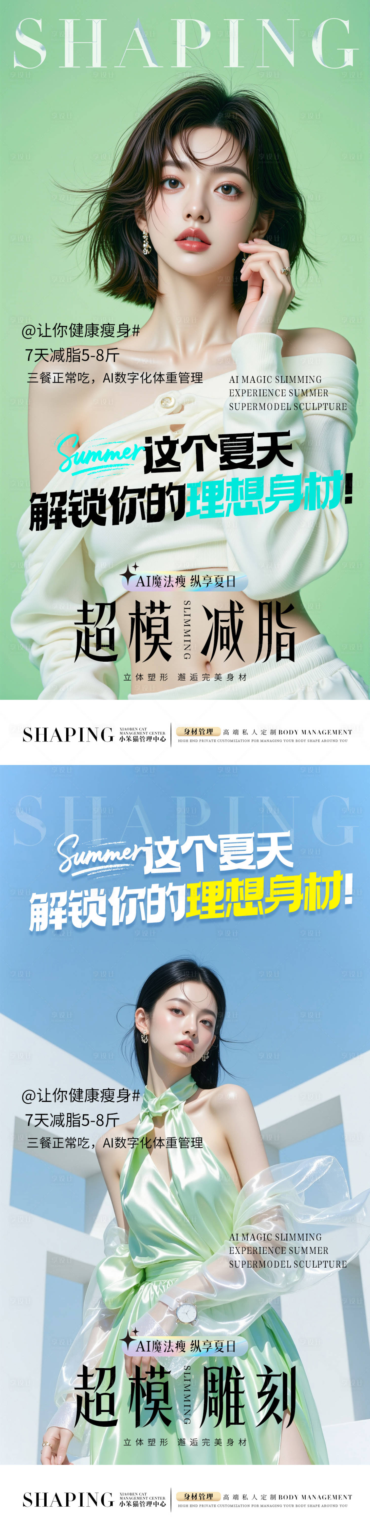 源文件下載【享設計】搜索編號：98880032101073192【醫美超模減脂海報】