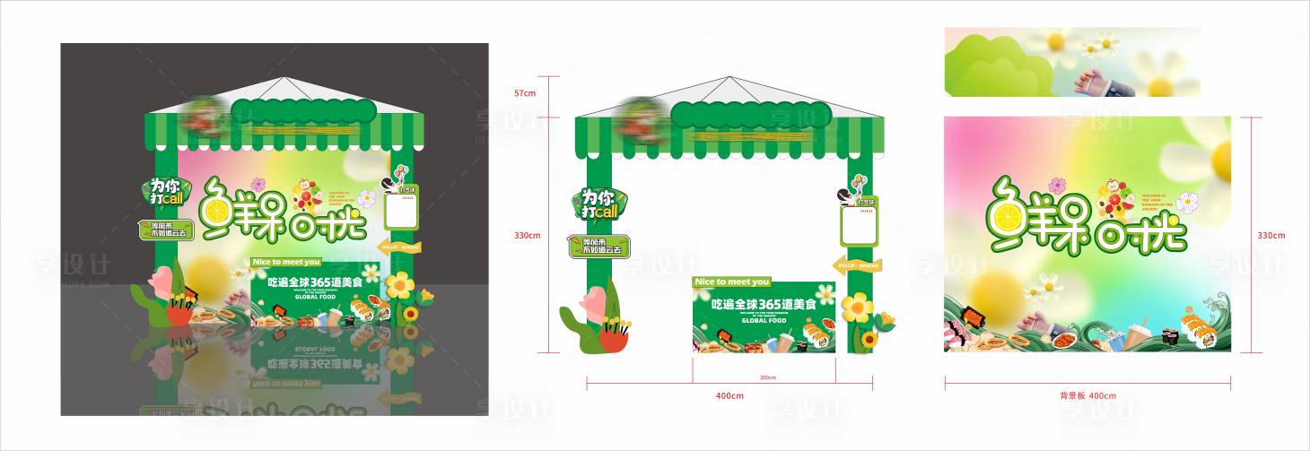 源文件下載【享設(shè)計(jì)】搜索編號：71210031860561204【餐飲水果攤位包裝】