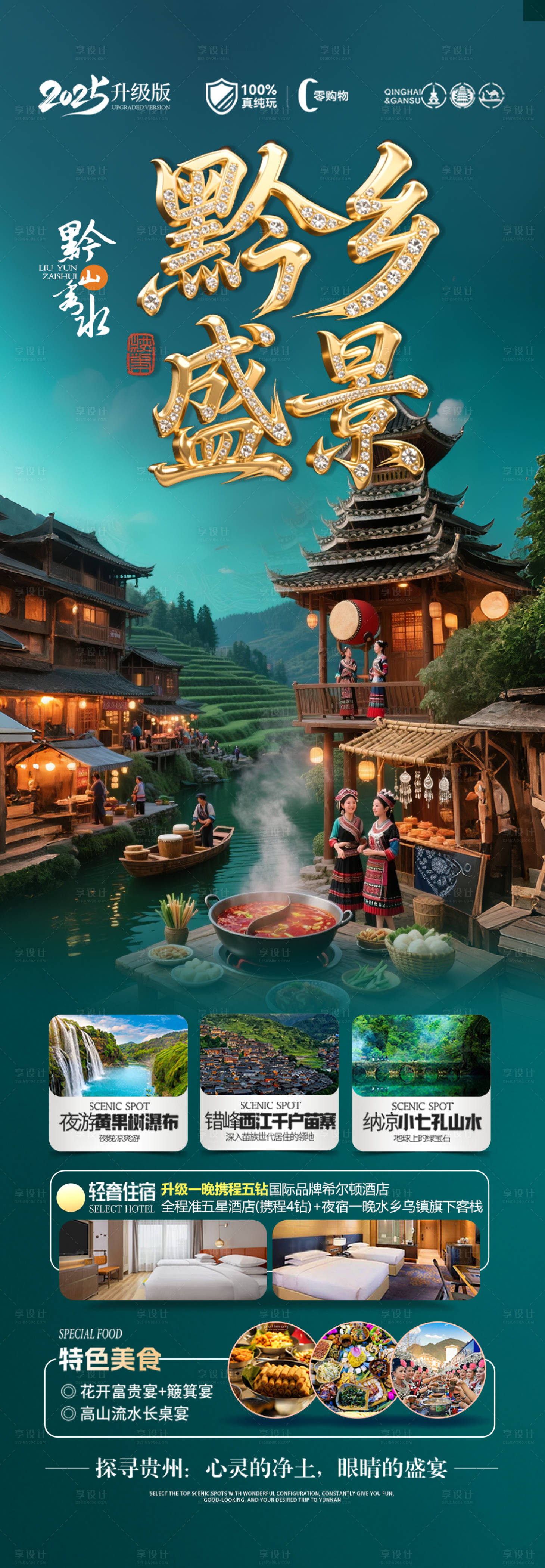 源文件下載【享設計】搜索編號：92700031928135431【貴州杜鵑花旅游海報】