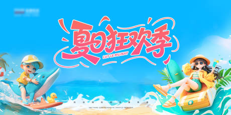 源文件下載【享設計】搜索編號：59570032130121906【夏日狂歡 】