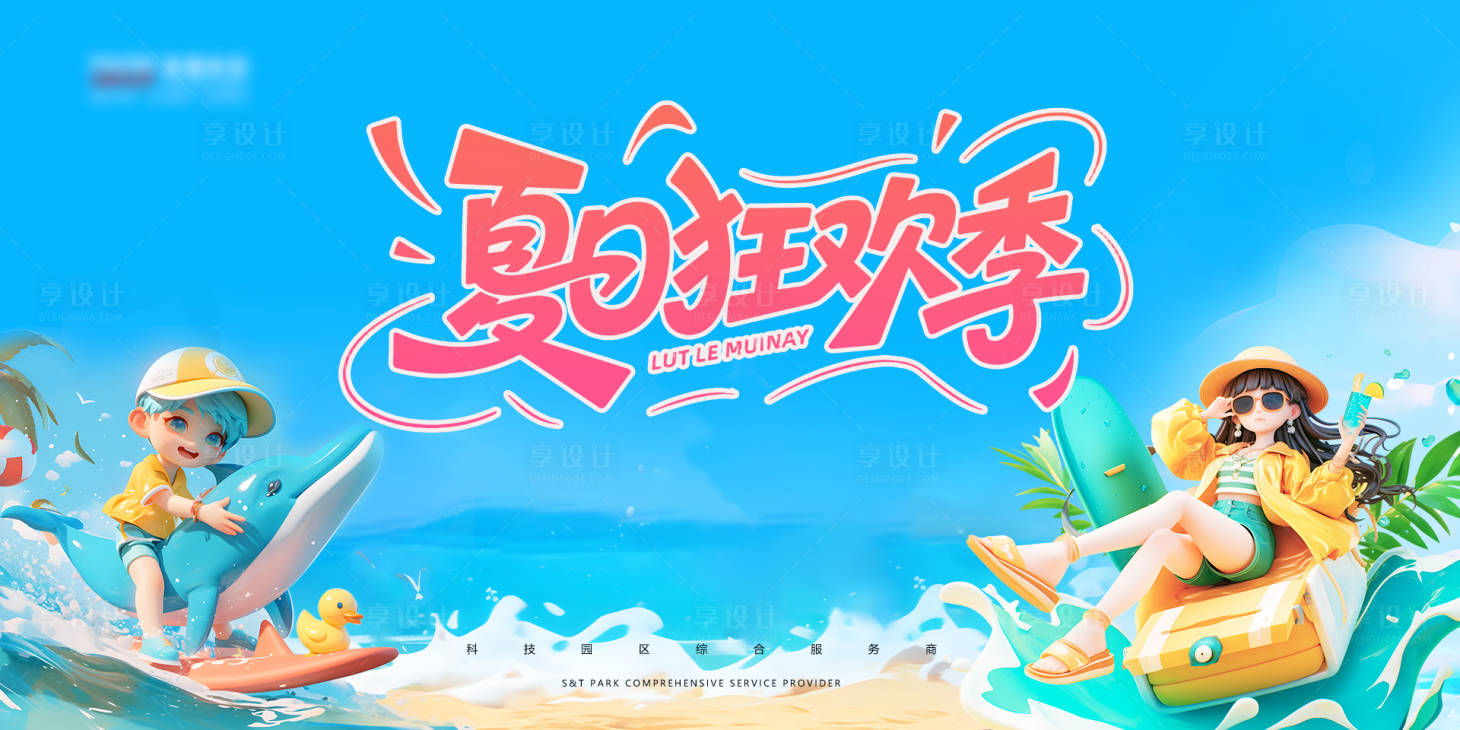 源文件下載【享設計】搜索編號：59570032130121906【夏日狂歡 】