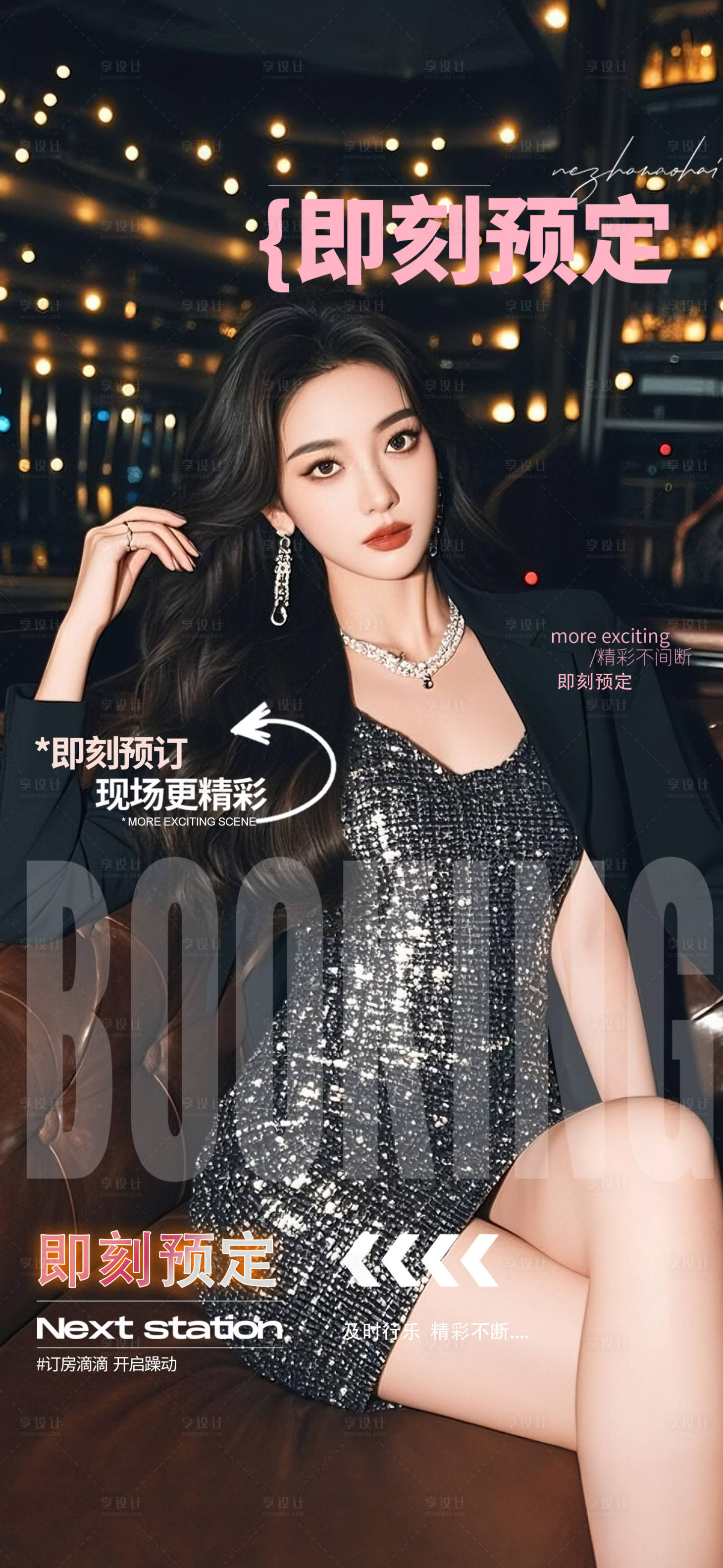 源文件下载【享设计】搜索编号：13140032230603185【酒吧海报邀约预定】