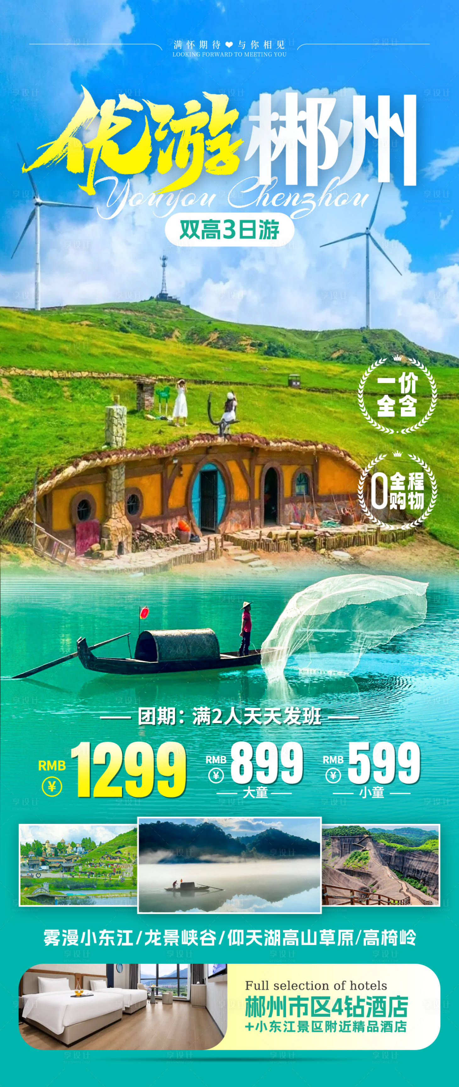 源文件下載【享設計】搜索編號：25410031922904526【優游郴州旅游海報】