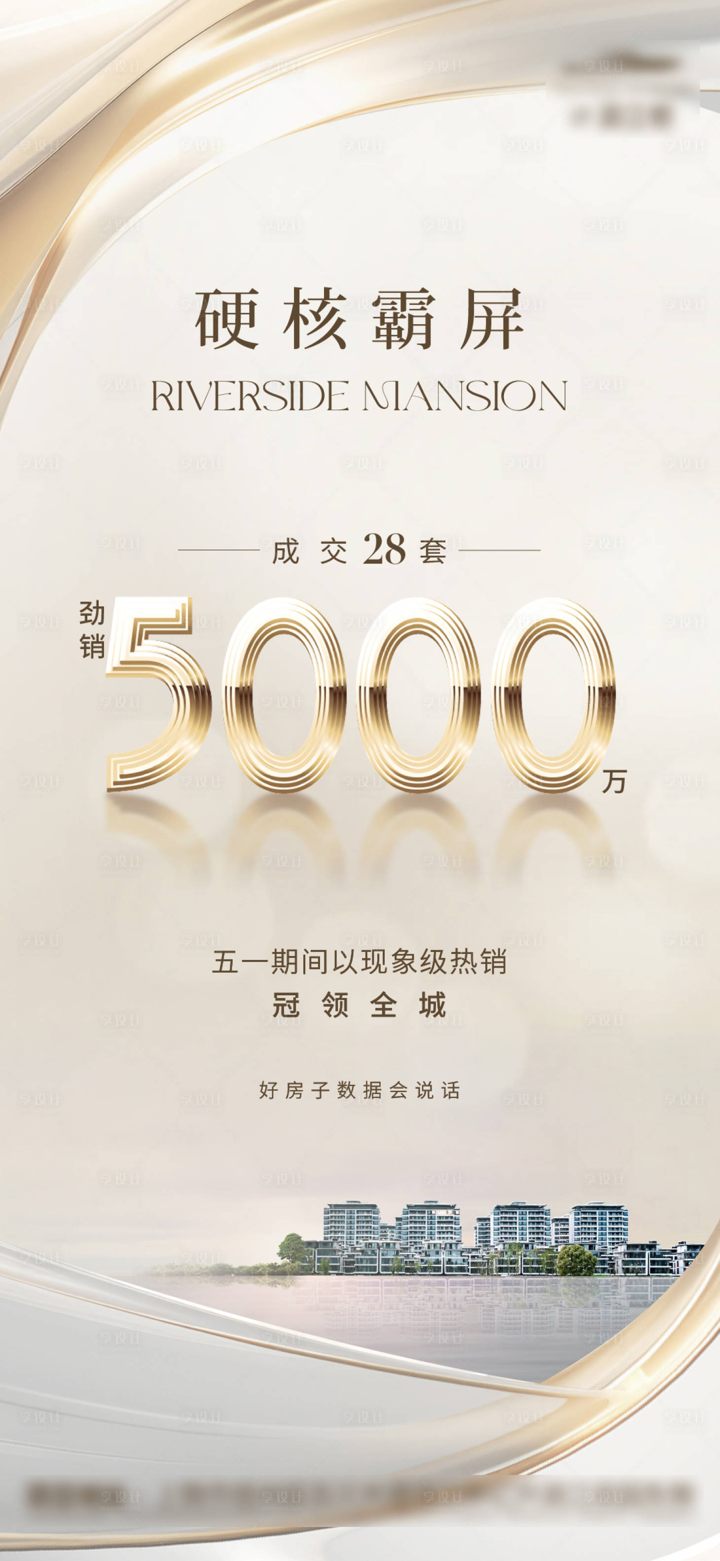 源文件下载【享设计】搜索编号：13500032186814962【地产热销数据海报】