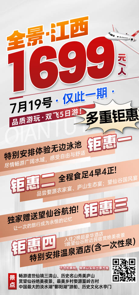 源文件下载【江西特价旅游红色海报】编号：94550031971914360