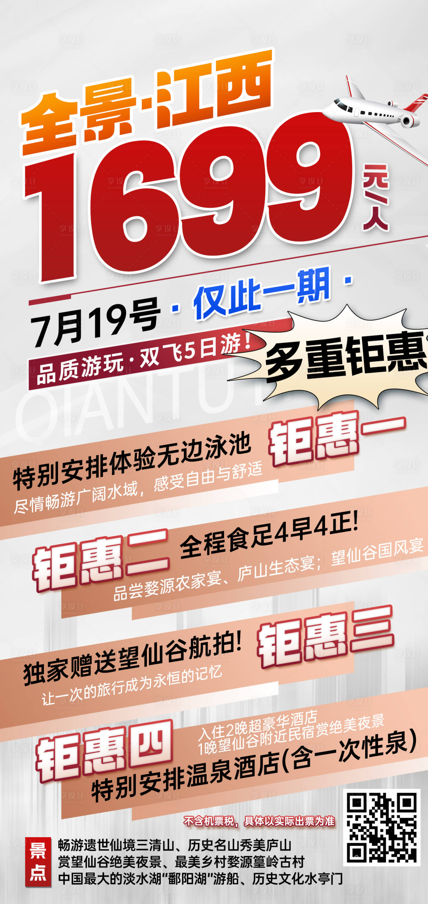 源文件下載【享設(shè)計(jì)】搜索編號：94550031971914360【江西特價(jià)旅游紅色海報(bào)】