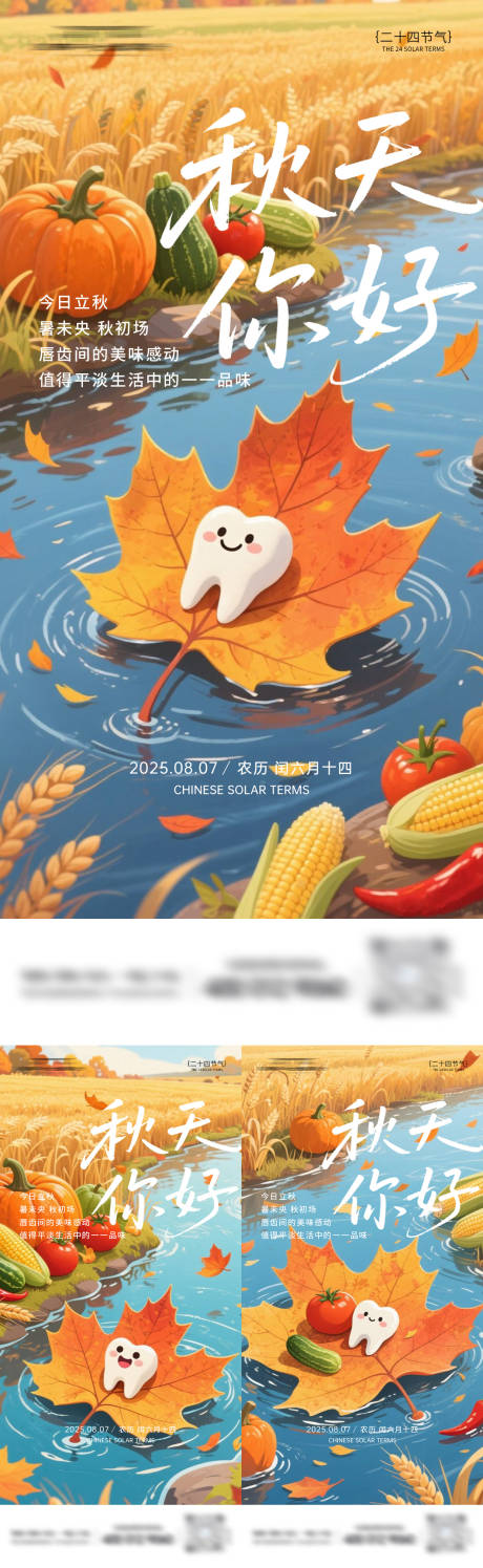 源文件下载【口腔立秋节气海报】编号：53100032261877487