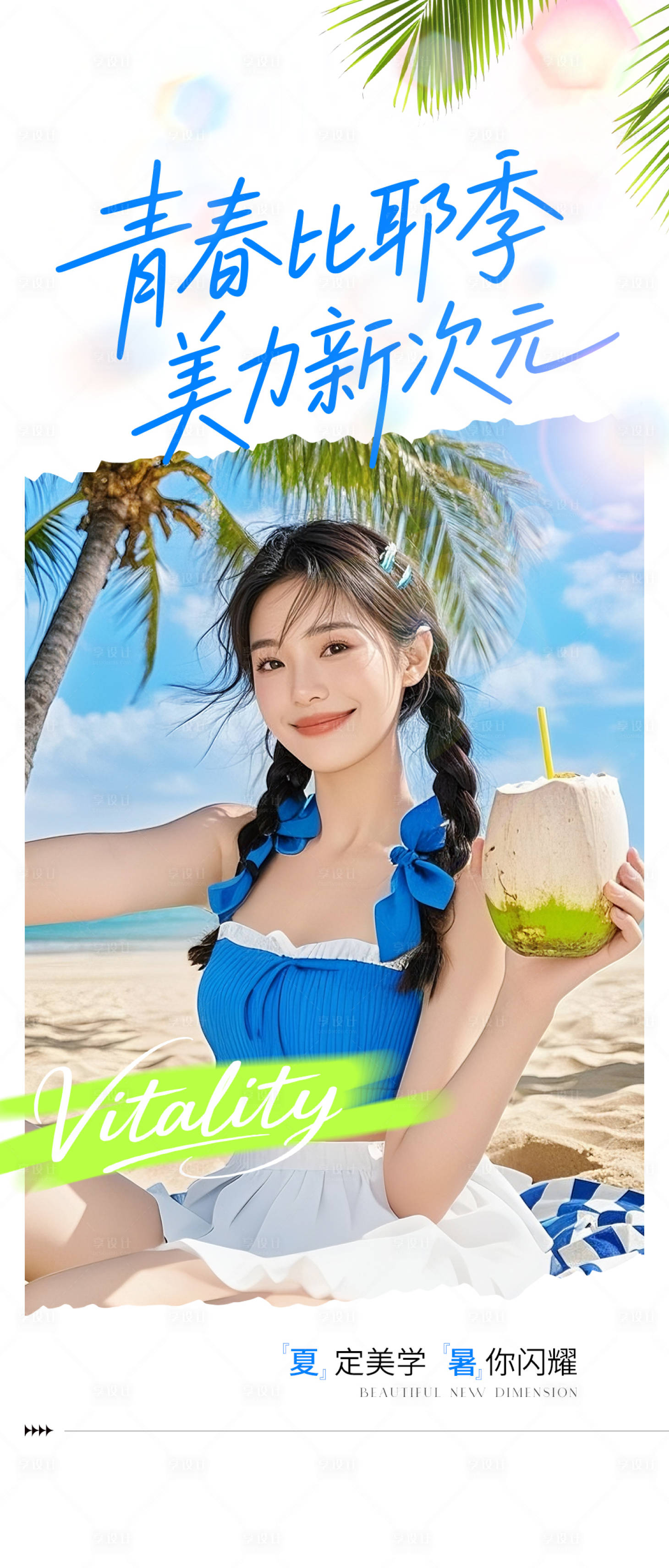 源文件下载【享设计】搜索编号：29540032045971791【医美夏季蓝色海滩风海报】