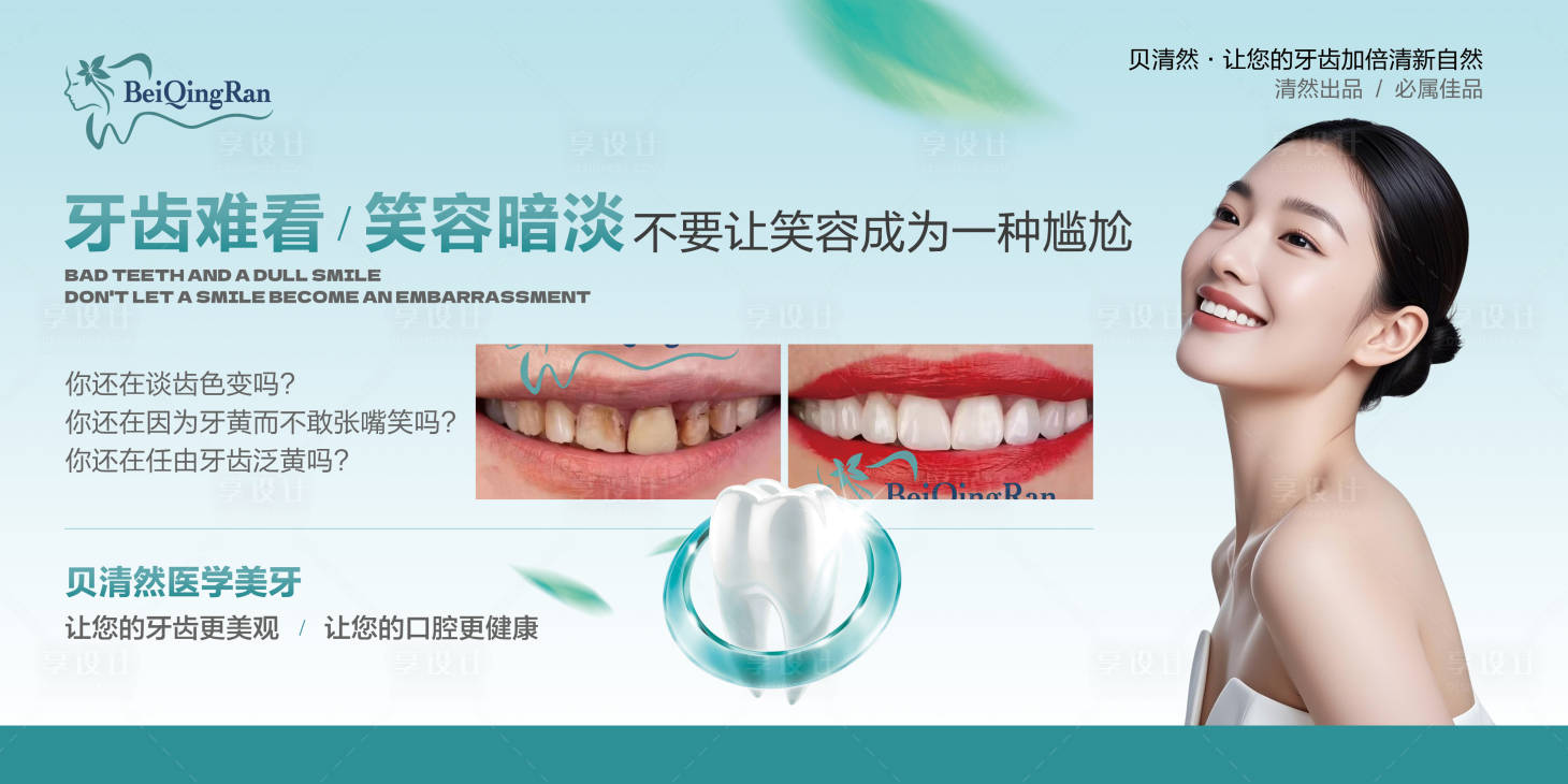 源文件下载【享设计】搜索编号：67750031997128725【牙齿宣传】