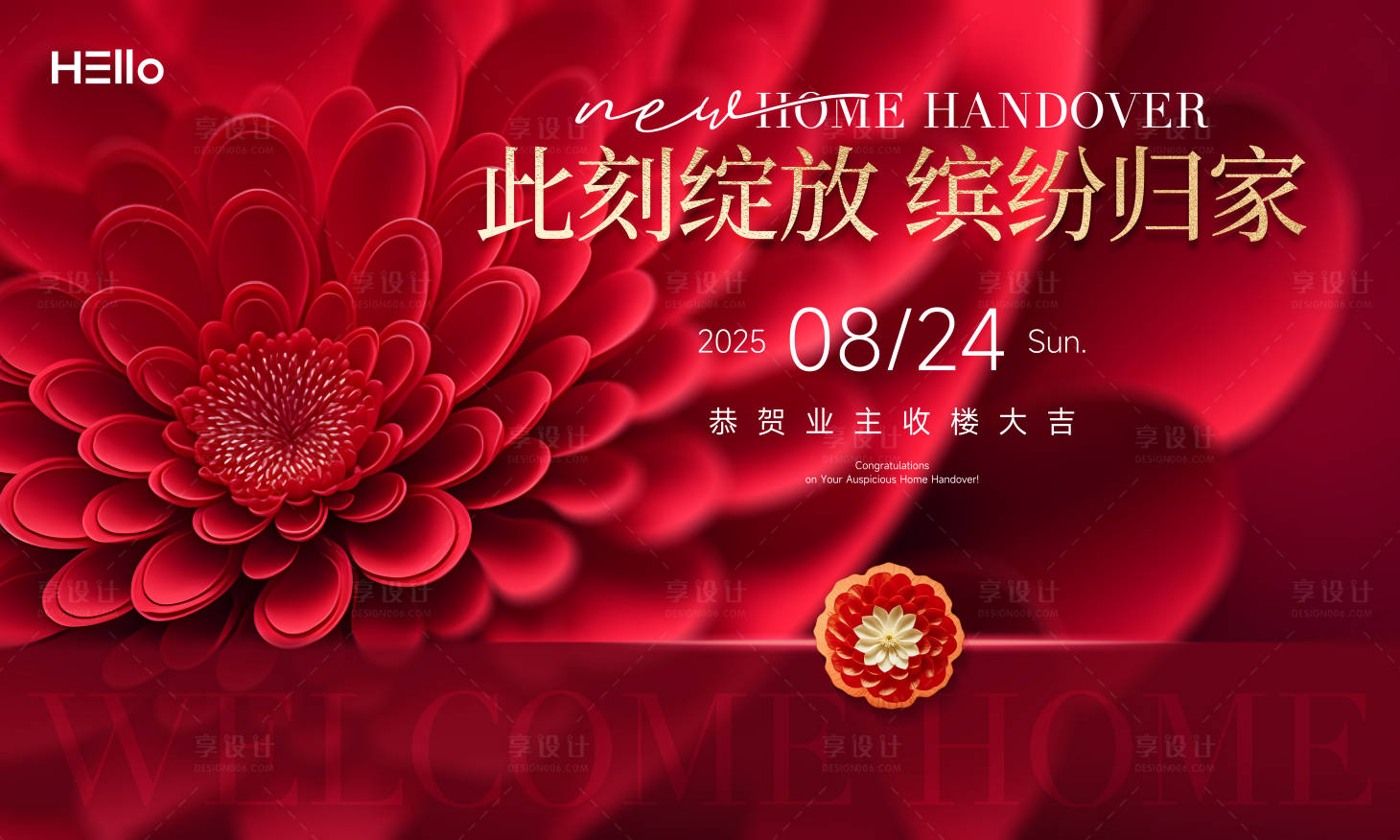 源文件下載【享設計】搜索編號：11640032248554425【交房主畫面綻放歸家活動背景板】