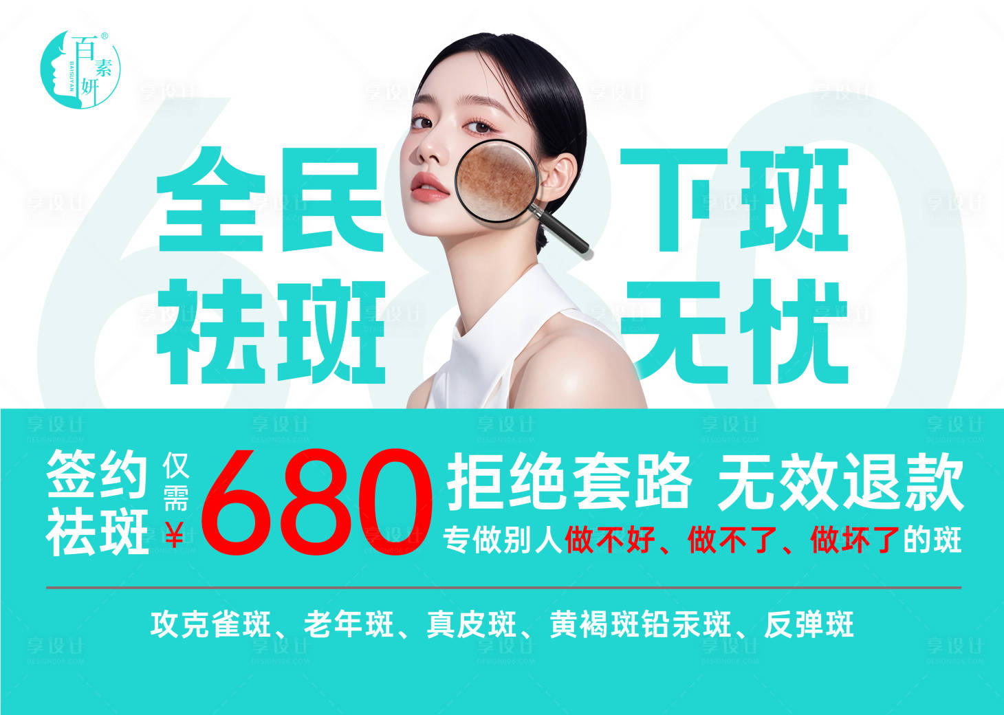 源文件下載【享設計】搜索編號：99050032057295274【祛斑海報】