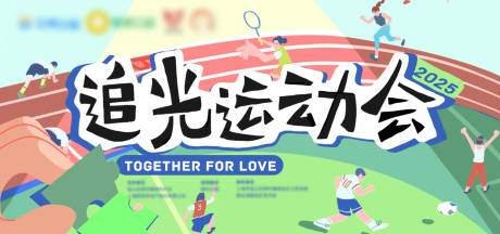 源文件下载【追光运动会主视觉】编号：45830031990679393