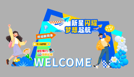 源文件下载【享设计】搜索编号：22210031736519712【企业入职迎新拱门】