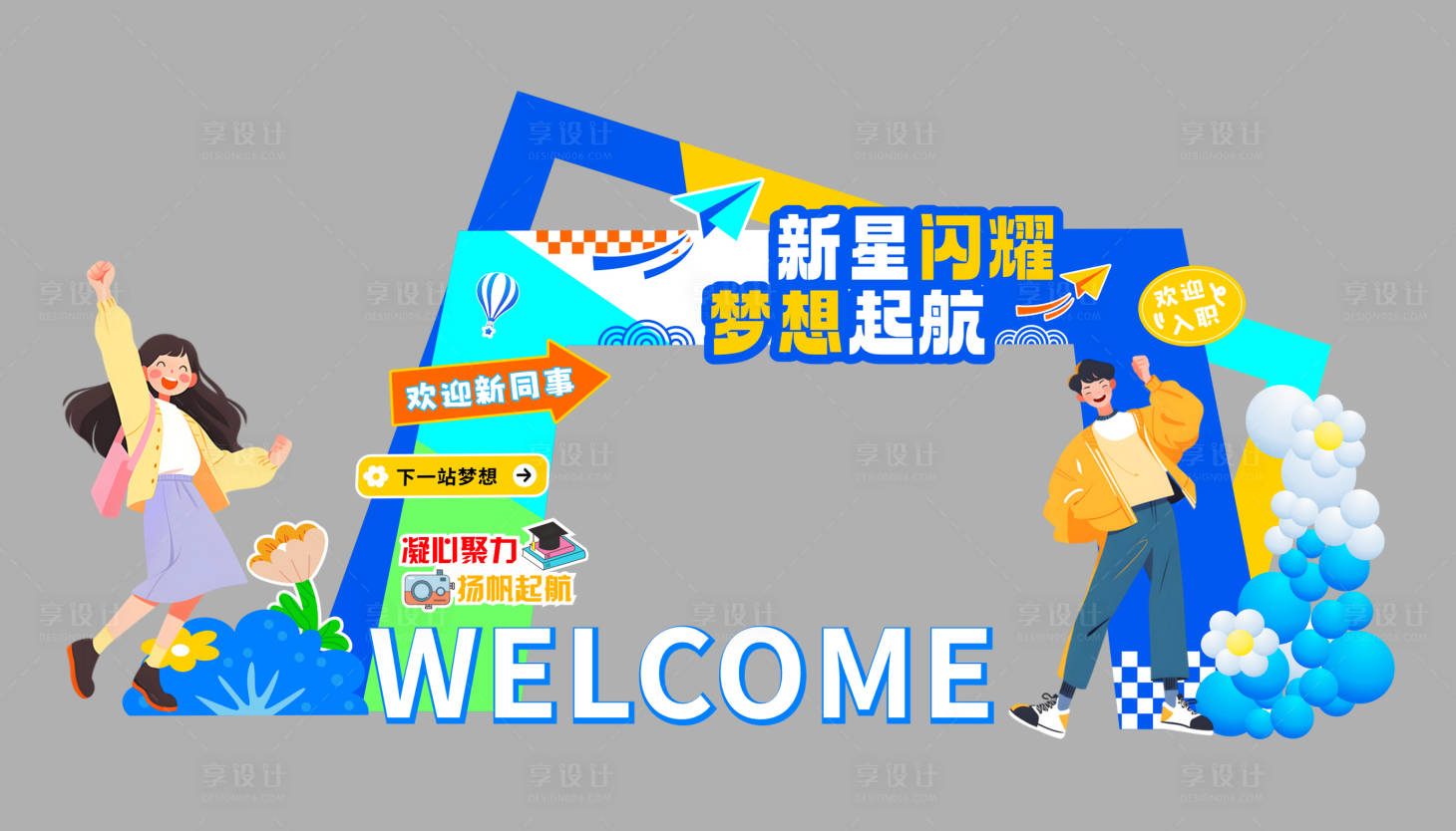 源文件下载【享设计】搜索编号：22210031736519712【企业入职迎新拱门】