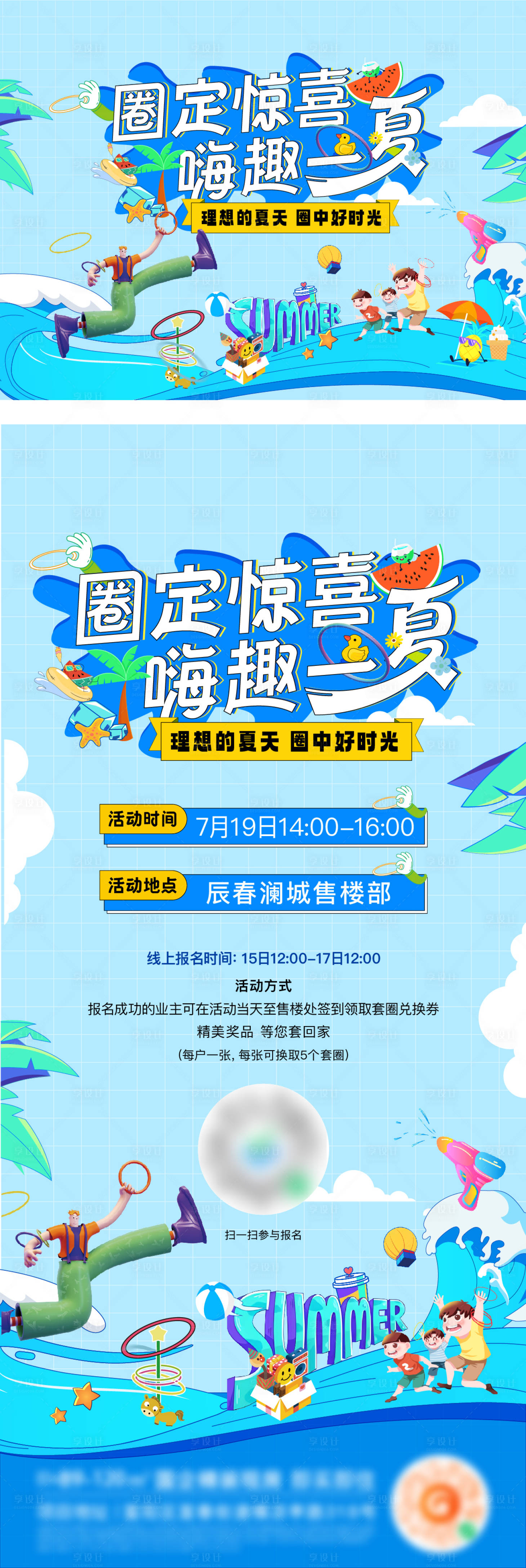 源文件下載【享設計】搜索編號：27370032216254643【地產夏日套圈暖場活動海報】