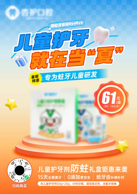源文件下載【口腔護理產品推廣海報】編號：72610032234602789
