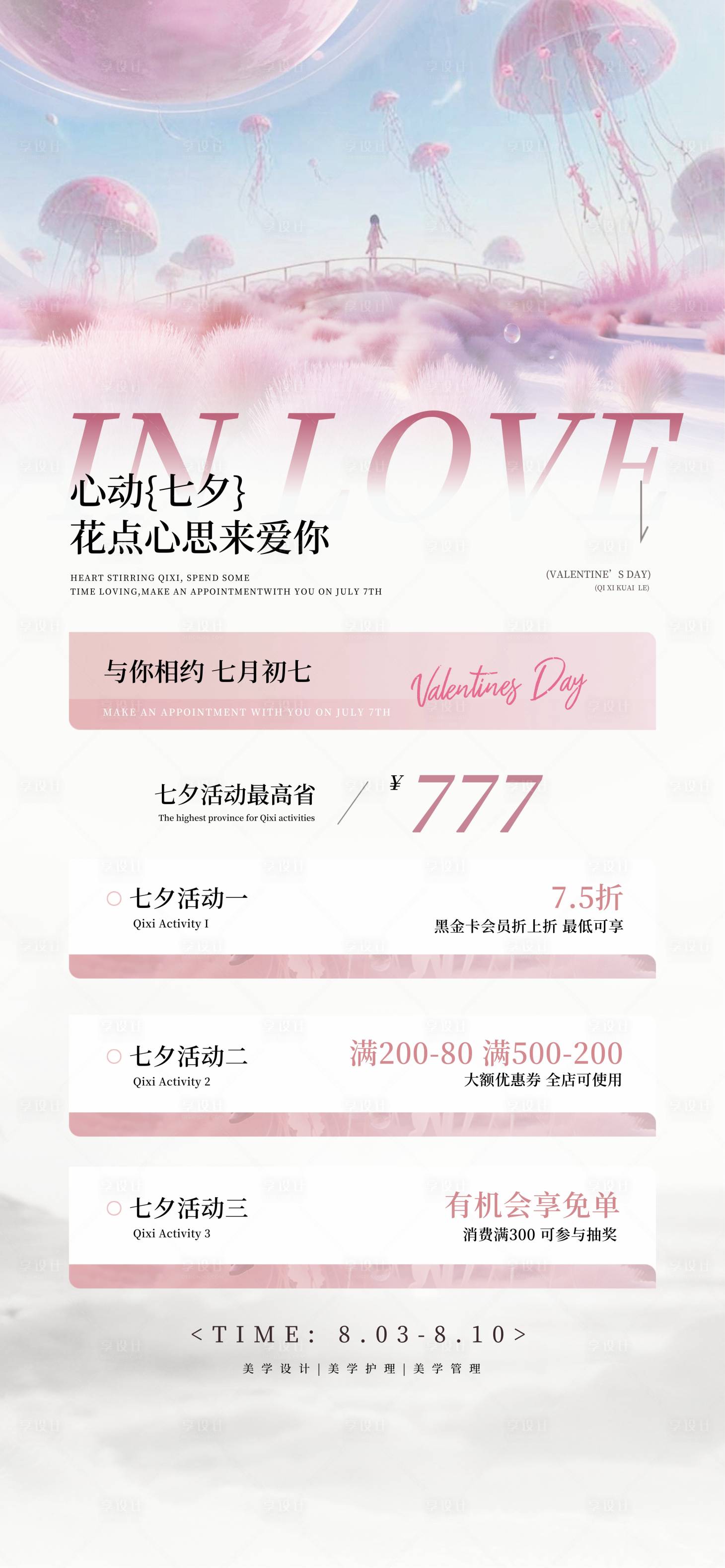 源文件下載【享設計】搜索編號：49880032151557860【七夕情人節宣傳海報】