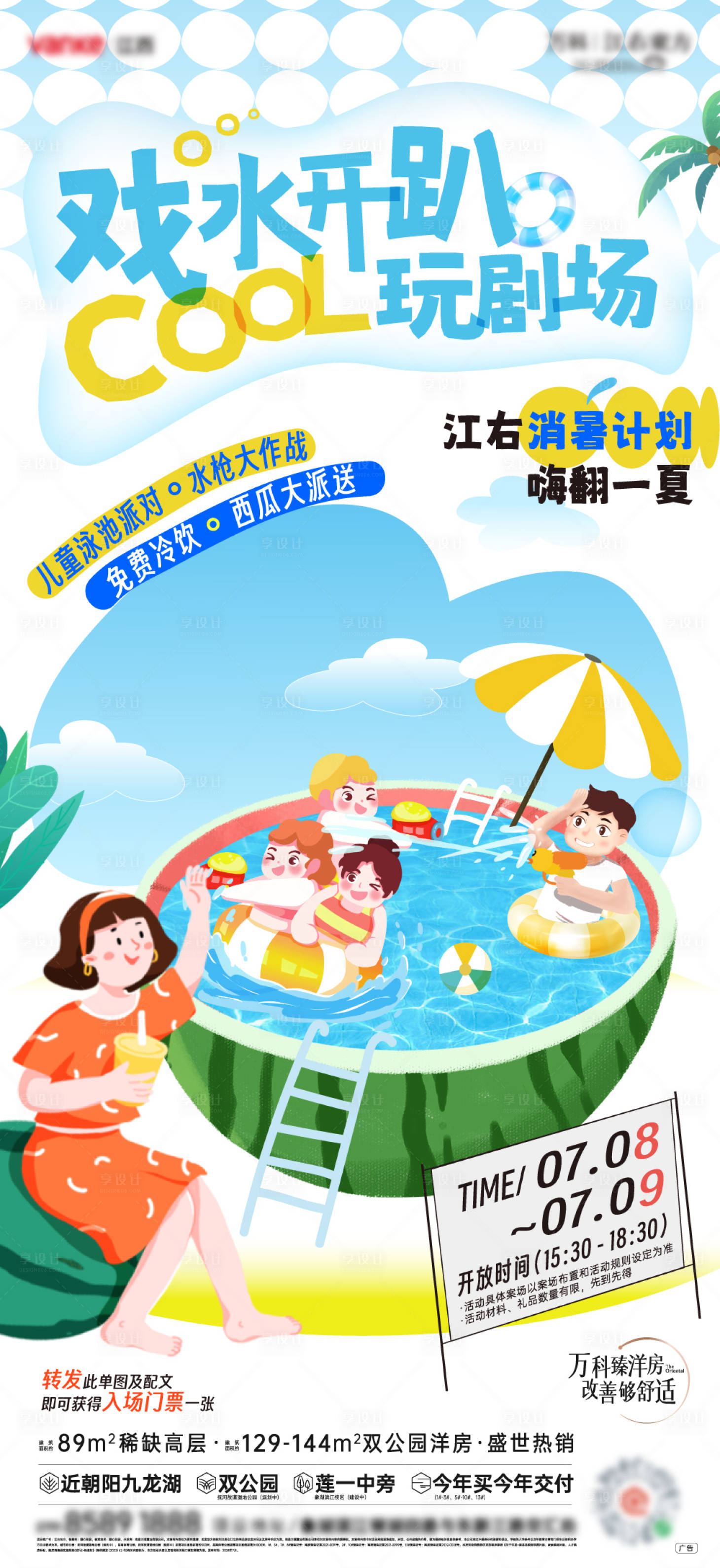 源文件下载【享设计】搜索编号：22410032217844544【地产夏日泳池戏水暖场活动海报】