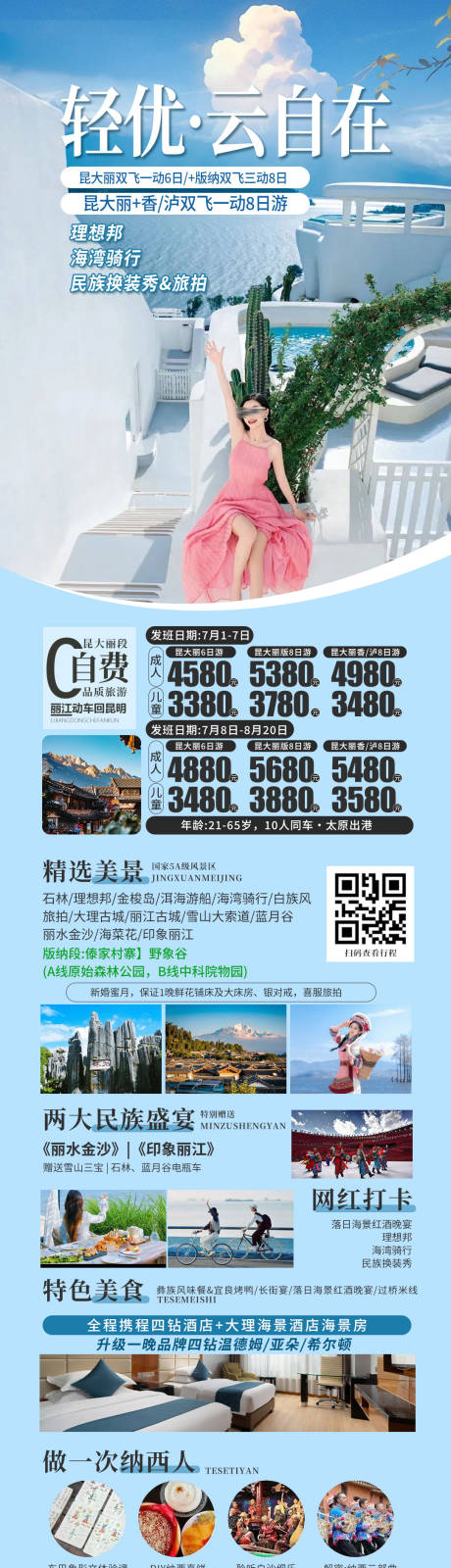 源文件下载【云南旅游海报呼和浩特】编号：14950031809454313