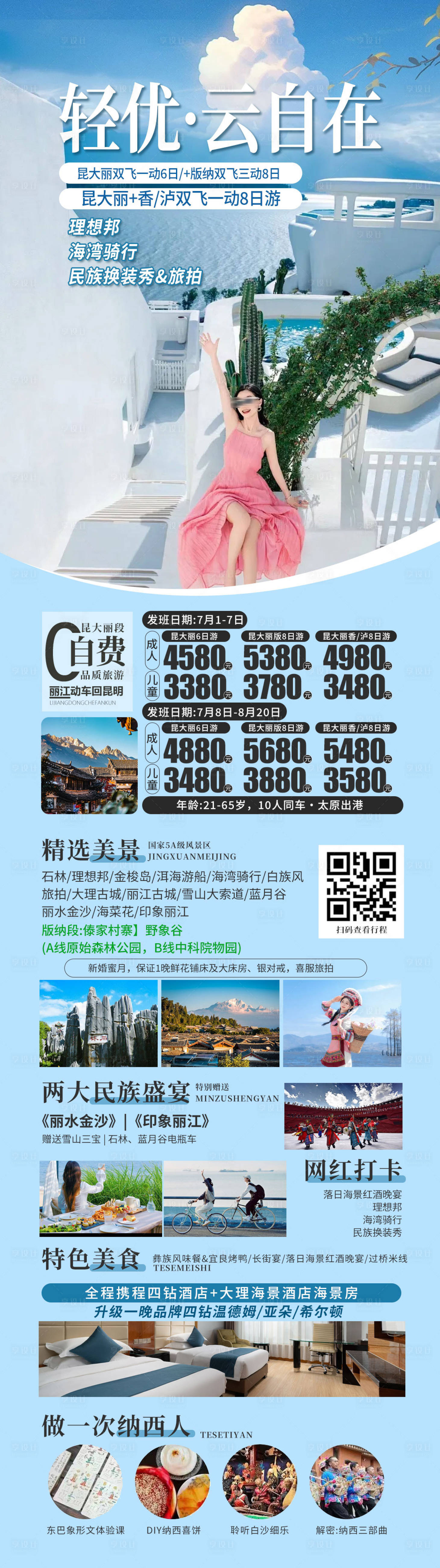 源文件下載【享設計】搜索編號：14950031809454313【云南旅游海報呼和浩特】