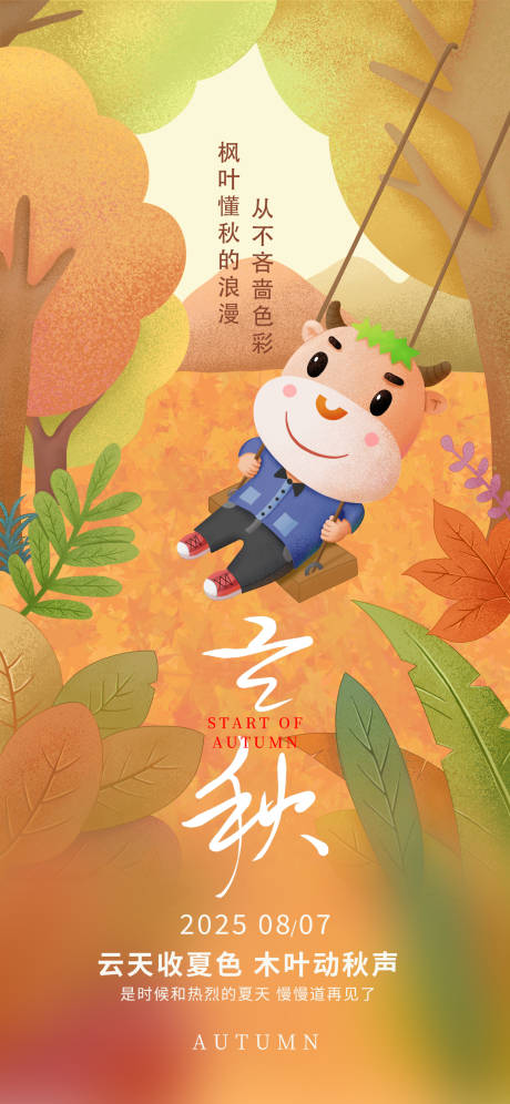 源文件下载【享设计】搜索编号：88110032103117613【立秋秋天插画枫叶海报】