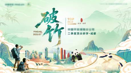 源文件下载【享设计】搜索编号：56240032254122370【破竹成都旅行研学活动背景板】