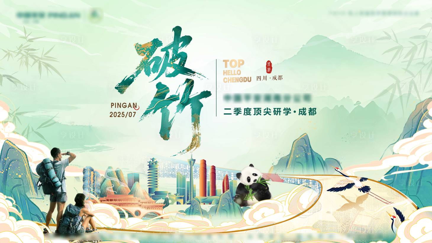 源文件下载【享设计】搜索编号：56240032254122370【破竹成都旅行研学活动背景板】