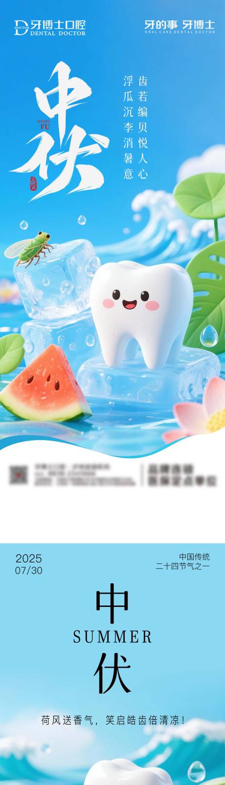 源文件下載【中伏口腔海報】編號：13450031787014209