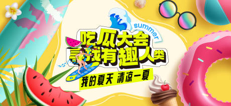 源文件下载【享设计】搜索编号：89660032056536013【夏天生活节活动展板】